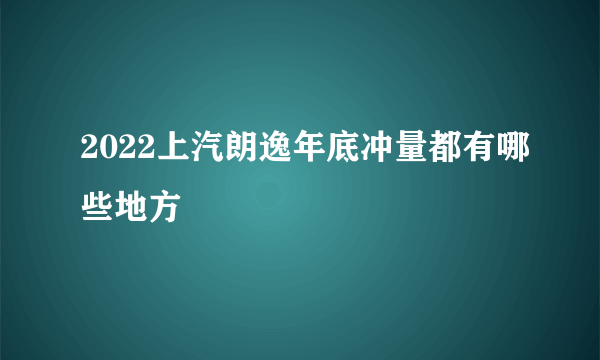 2022上汽朗逸年底冲量都有哪些地方