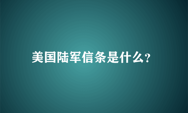 美国陆军信条是什么？