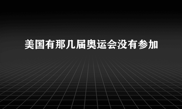 美国有那几届奥运会没有参加