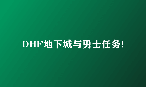 DHF地下城与勇士任务!