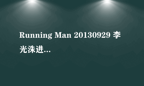 Running Man 20130929 李光洙进入少女房间时的背景音乐