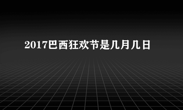 2017巴西狂欢节是几月几日