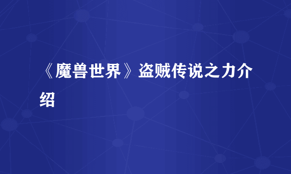 《魔兽世界》盗贼传说之力介绍