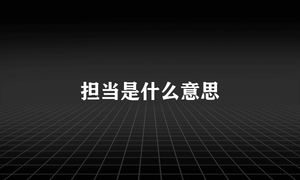 担当是什么意思