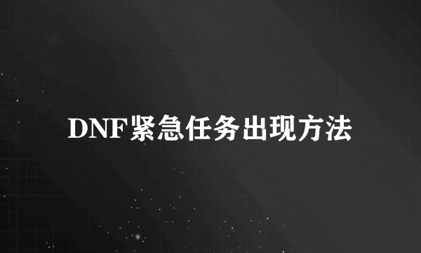 DNF紧急任务出现方法