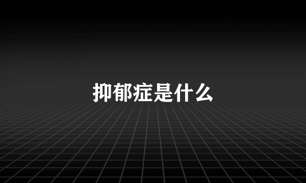 抑郁症是什么