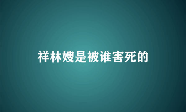 祥林嫂是被谁害死的