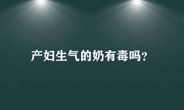 产妇生气的奶有毒吗？