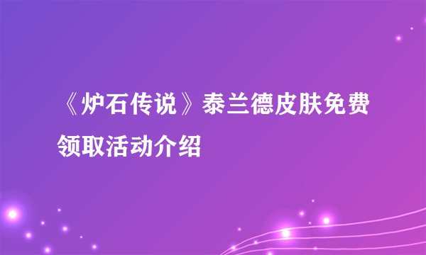 《炉石传说》泰兰德皮肤免费领取活动介绍