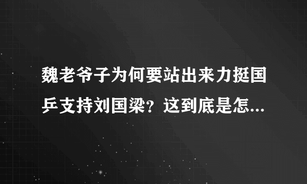 魏老爷子为何要站出来力挺国乒支持刘国梁？这到底是怎么回事呢？