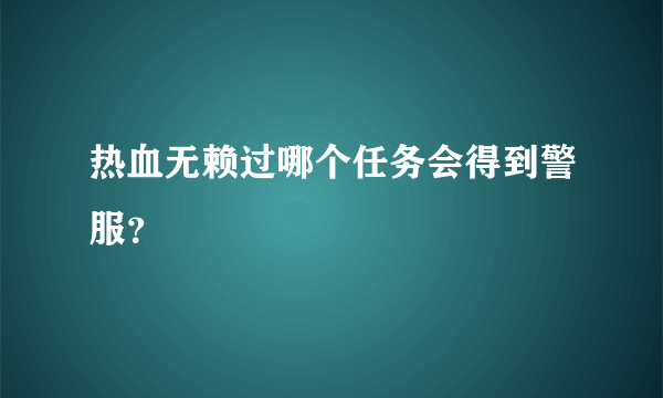 热血无赖过哪个任务会得到警服？