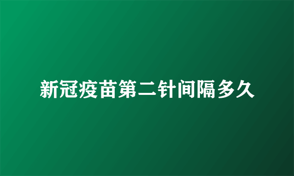 新冠疫苗第二针间隔多久