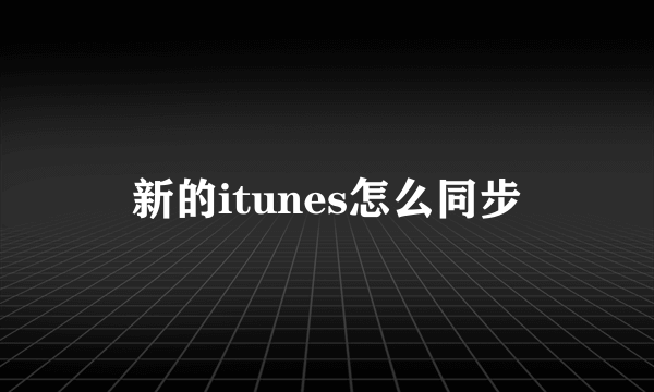 新的itunes怎么同步