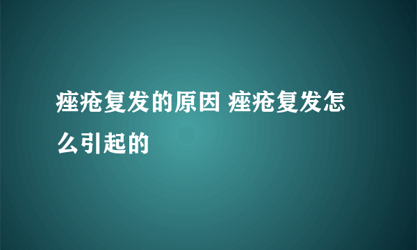 痤疮复发的原因 痤疮复发怎么引起的