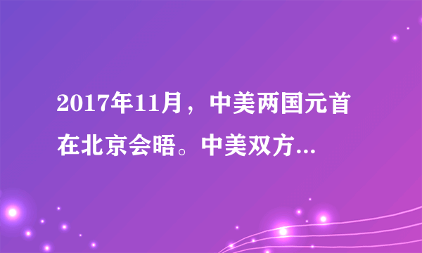 2017年11月，中美两国元首在北京会晤。中美双方就新时代中美关系发展达成了多方面重要共识，两国企业共签署合作项目34个，金额达2535亿美元。作为联合国安理会常任理事国和世界前两大经济体，中美两国元首北京会晤引来世界瞩目。这体现的政治生活道理有（　　）①合作是国际关系的一种基本形式②中美合作有利世界的和平与发展③共同利益是国家对外交往的出发点④有利于两国企业加强合作，实现互惠互补A.①②B. ①③C. ②④D. ③④