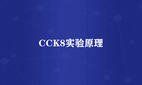 CCK8实验原理