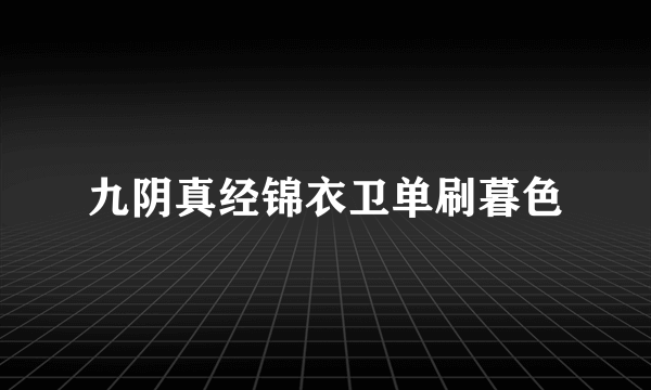 九阴真经锦衣卫单刷暮色