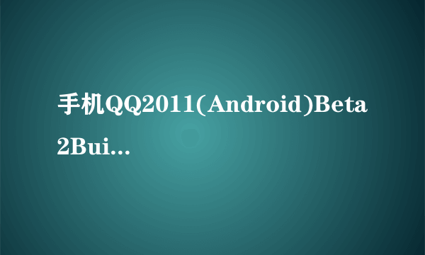 手机QQ2011(Android)Beta2Build0063为什么只有两个皮肤？