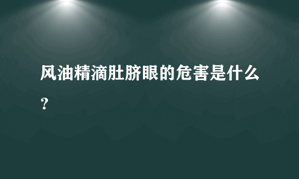 风油精滴肚脐眼的危害是什么？