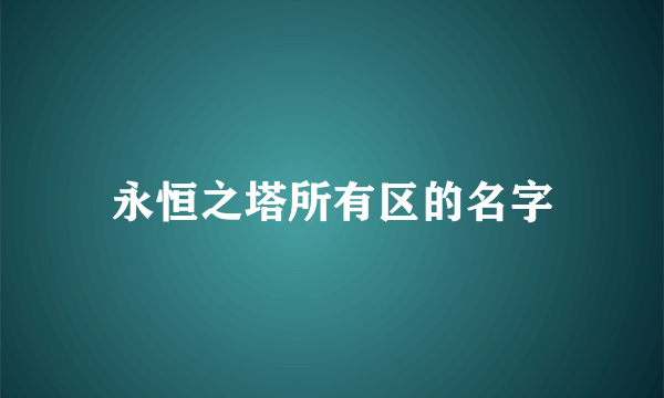 永恒之塔所有区的名字