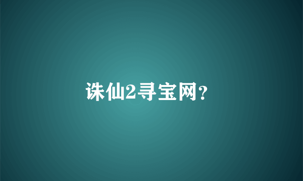 诛仙2寻宝网？