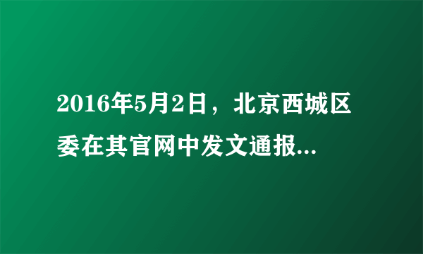 2016年5月2日，北京西城区委在其官网中发文通报：华远集团原党委副书记、董事长任志强同志多次在微博、博客等网络平台和其他公开场合公开发表违背四项基本原则、违背党的方针政策等方面的错误言论，其行为严重违反党的政治纪律，决定给予任志强同志留党察看一年处分。这告诉我们（　　）①国家应坚持依法治国的基本方略②公民应自觉维护国家安全、荣誉和利益③公民可以通过社情民意反映制度行使监督权④政府应加强社会建设，营造良好社会环境。A.②④B.①③C.①②D.③④