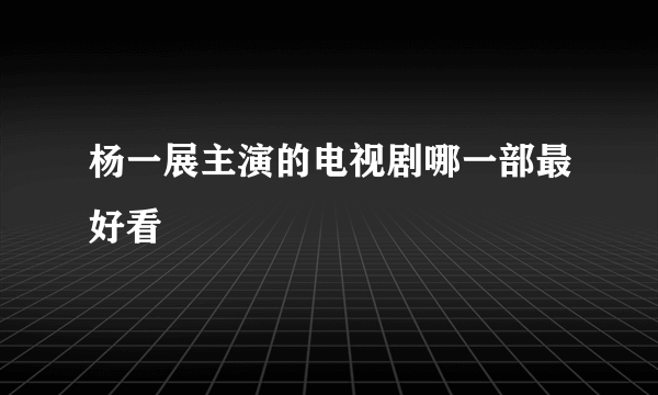 杨一展主演的电视剧哪一部最好看