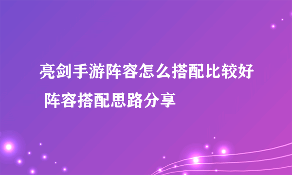 亮剑手游阵容怎么搭配比较好 阵容搭配思路分享