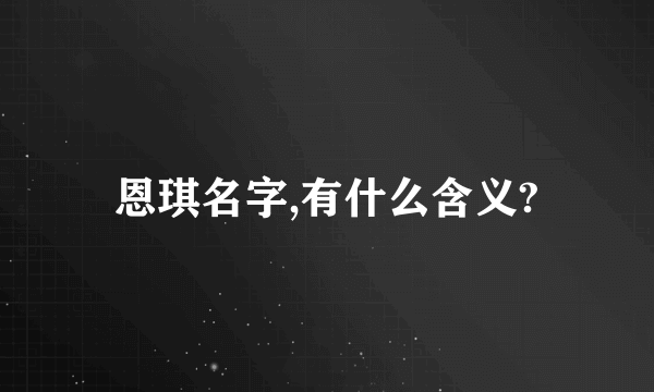 恩琪名字,有什么含义?