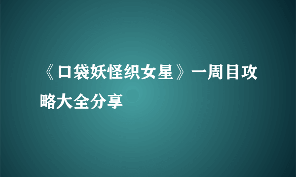 《口袋妖怪织女星》一周目攻略大全分享