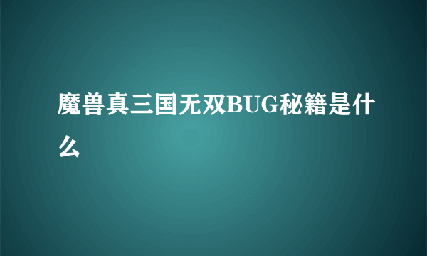 魔兽真三国无双BUG秘籍是什么