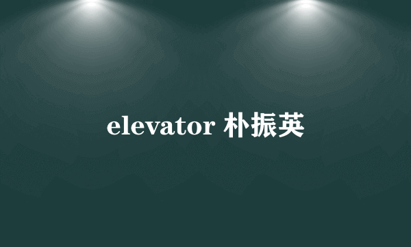 elevator 朴振英