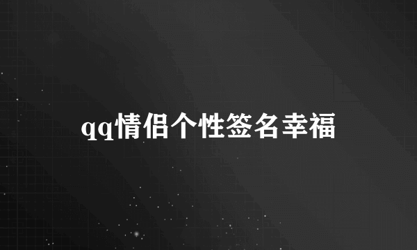 qq情侣个性签名幸福