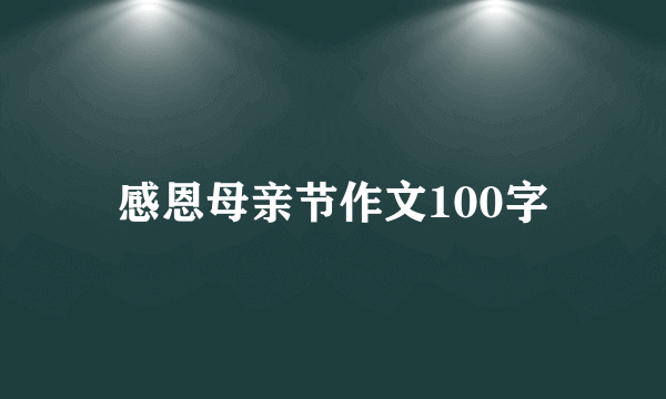 感恩母亲节作文100字