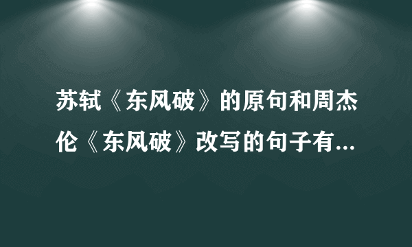 苏轼《东风破》的原句和周杰伦《东风破》改写的句子有什么区别？