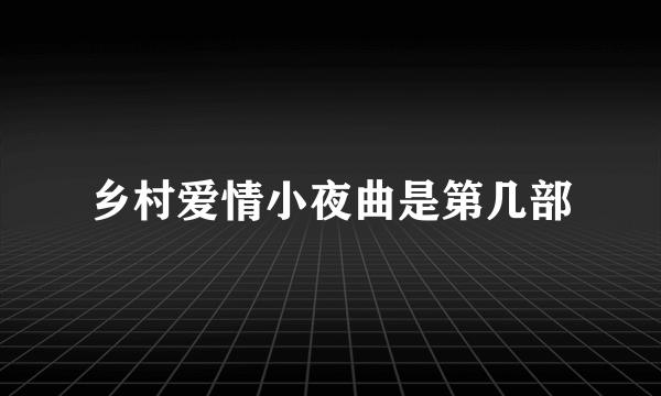 乡村爱情小夜曲是第几部