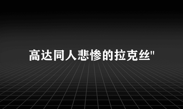 高达同人悲惨的拉克丝