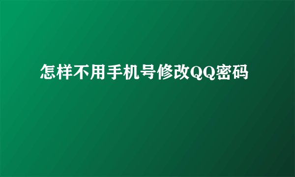 怎样不用手机号修改QQ密码