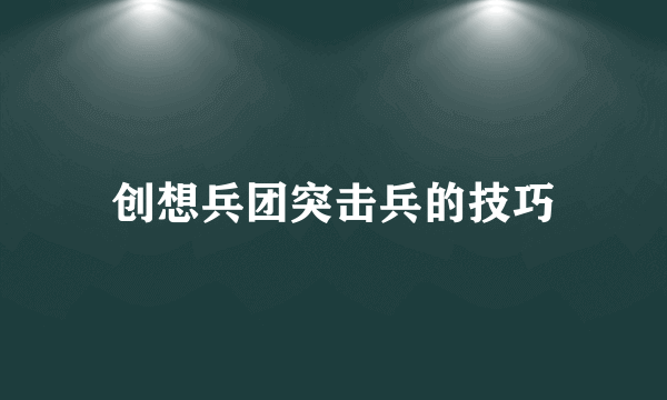 创想兵团突击兵的技巧