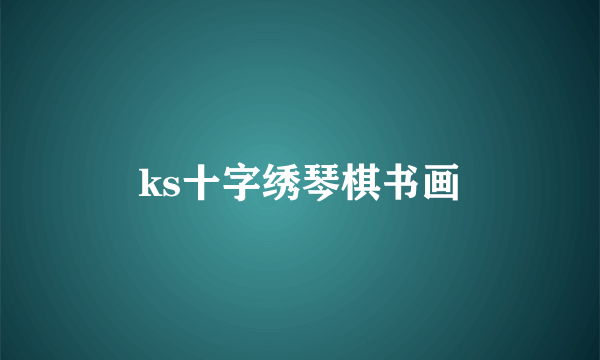 ks十字绣琴棋书画