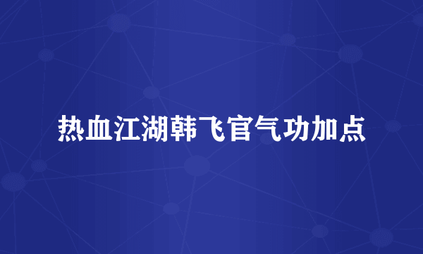 热血江湖韩飞官气功加点