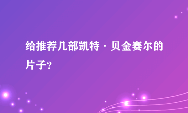 给推荐几部凯特·贝金赛尔的片子？