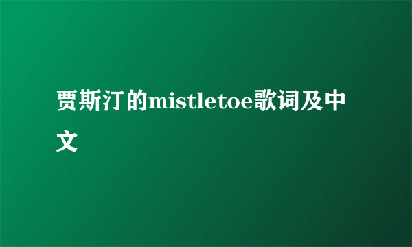 贾斯汀的mistletoe歌词及中文