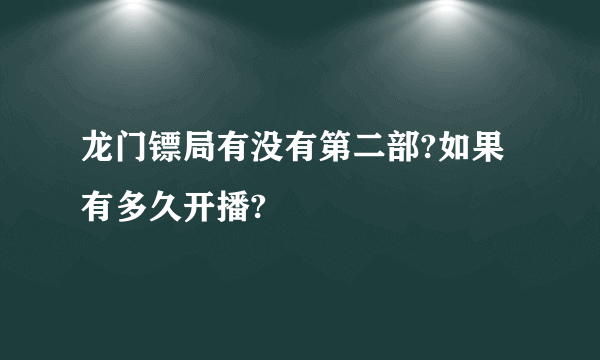 龙门镖局有没有第二部?如果有多久开播?