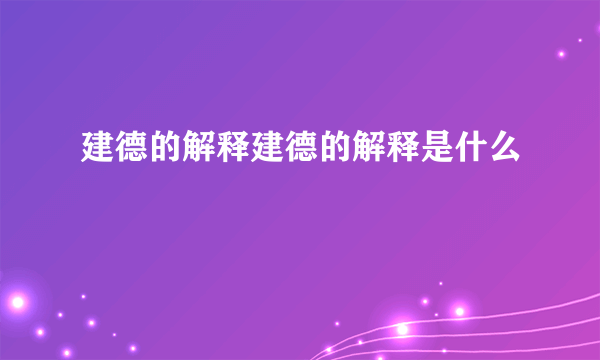 建德的解释建德的解释是什么