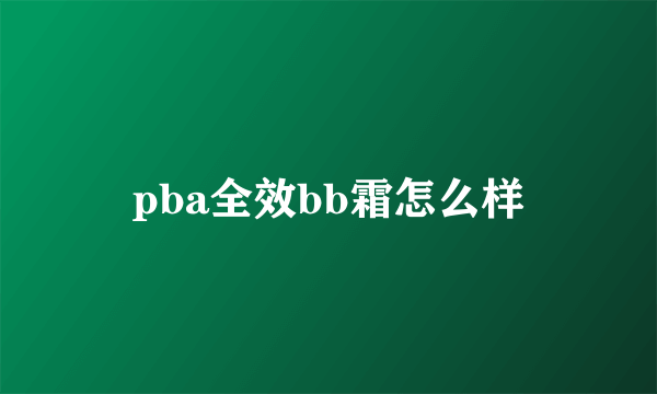 pba全效bb霜怎么样