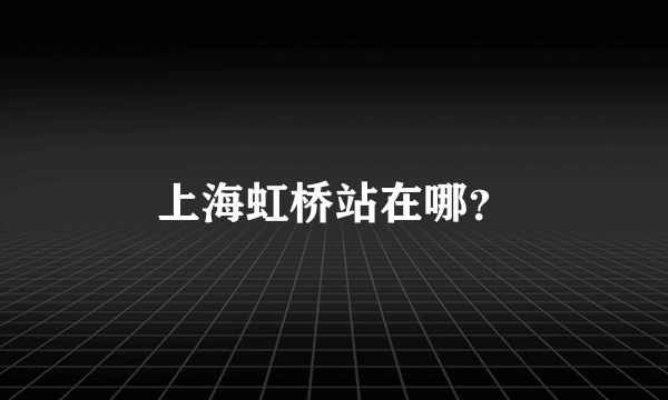 上海虹桥站在哪？