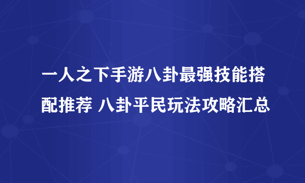 一人之下手游八卦最强技能搭配推荐 八卦平民玩法攻略汇总