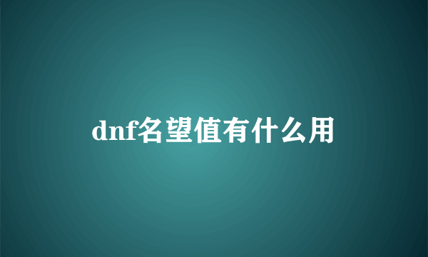 dnf名望值有什么用