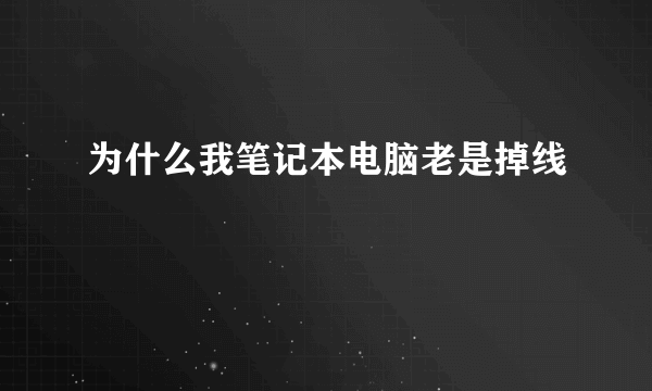 为什么我笔记本电脑老是掉线